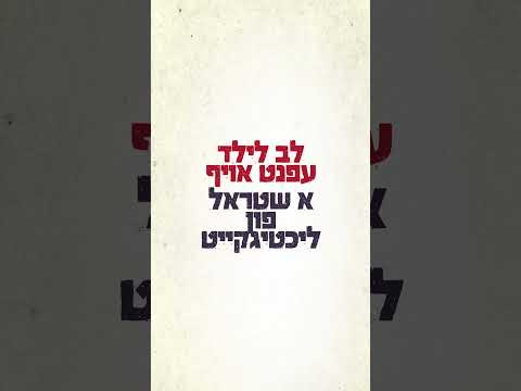 Chanukah is in the air and the Lev L’Yeled campaign is live!