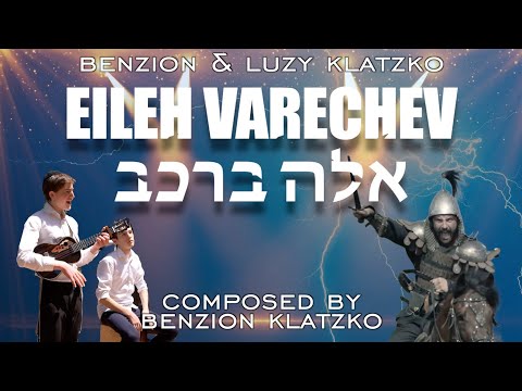 Eileh Varechev – Benzion and Luzy Klatzko | אלה ברכב – בן ציון ולוזי קלצקו
