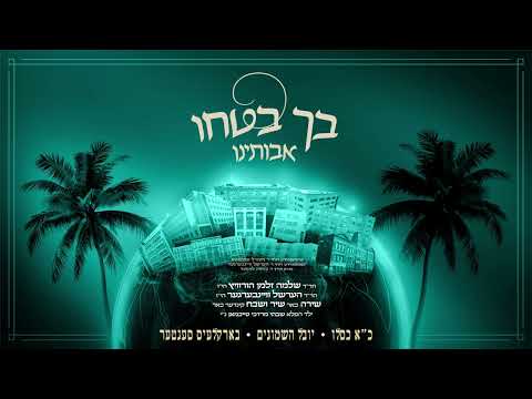 Becho Botchu: In Honor of Kuf Alef Kislev | כינוס סאטמאר – יובל השמונים – כ"א כסלו תשפ"ה