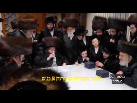 Engagement Of Belzer Rebbe's Granddaughter – Kislev 5785