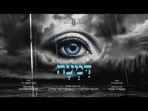 YG – Yossi Green – Dim'oh – יוסי גרין – דמעה