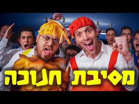 ברדק – במסיבת חנוכה | Bardak – Hanukkah party (במימון תנובה)
