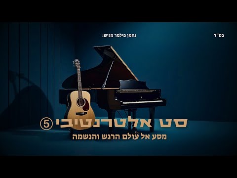 סט אלטרנטיבי 5.0 | מסע אל עולם הרגש והנשמה | Alternative Music Set 5.0