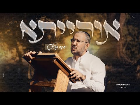 יעקב קבילו – אורייתא | Yaakov Kabilo – Oriyita