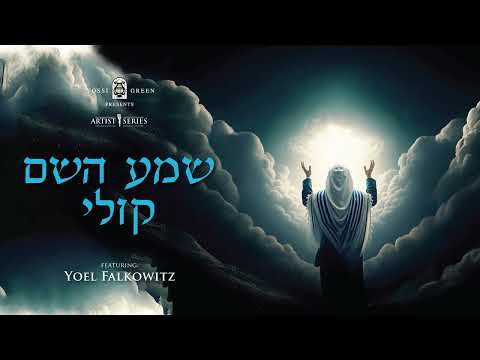 YG Yoel Falkowitz – שמע השם קולי
