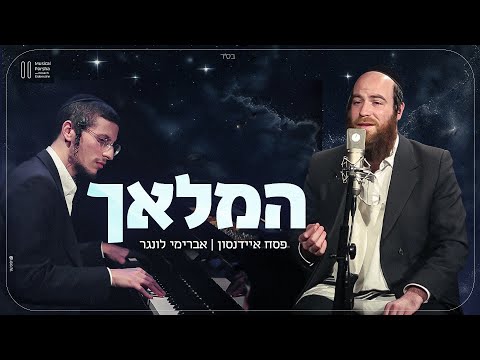 Hamalach – Avrumi Lunger | פסח איידנסון ואברימי לונגר – המלאך