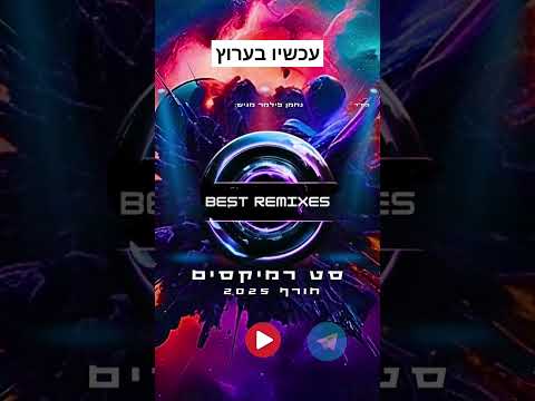 הרמיקסים הטובים ביותר 2025 #music #fyp #shorts #dj #נחמן_פילמר