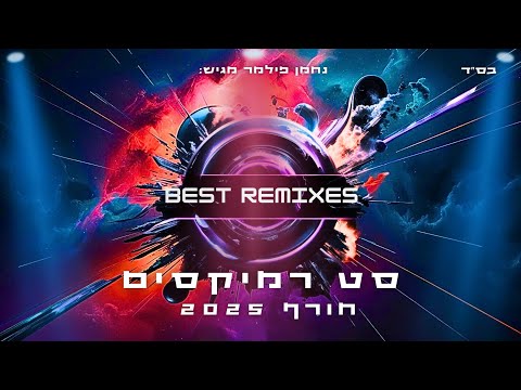 סט רמיקסים חורף 2025 | best Remixes of Popular Songs
