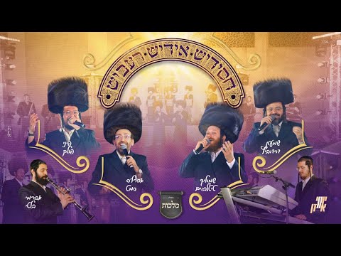 חסידיש, אידיש, רעביש – שמוליק טיטלבוים, פיני פולק, שמעון דוידוביץ, ארהלה סמט, יוסי איזן, מקהלת מלכות