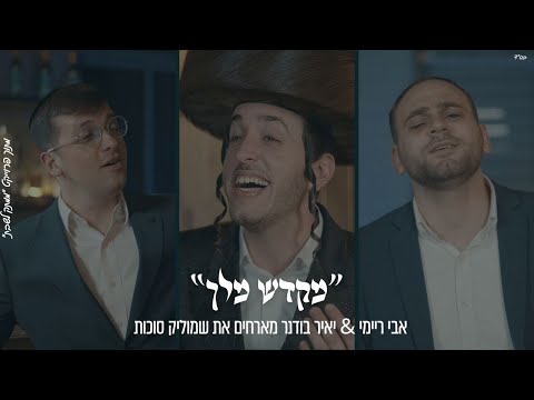 אבי ריימי & יאיר בודנר – שמוליק סוכות | Mikdash Melech: Avi Reymi & Yair Bodner – Shmulik Sukkot
