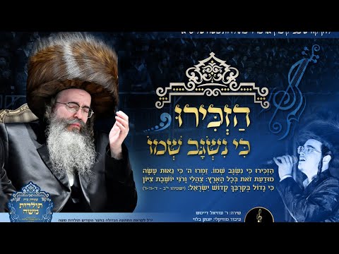 'הזכירו' • עוזיאל דייטש, מקהלת קאפלה, יונתן בלוי | לחן קודש – 'תולדות משה'
