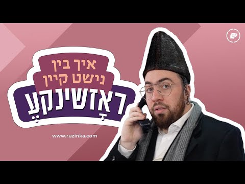 Go Fund Me – איך בין נישט קיין ראזשינקע