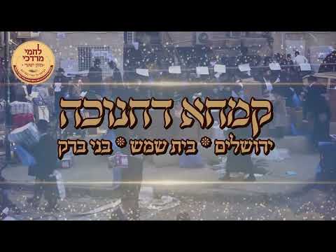 קמחא דחנוכה שע"י ארגון לחמי מרדכי | Lachmei Mordechai Chanukkah Chalikah