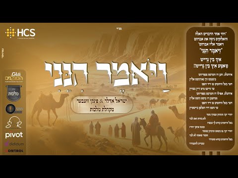 Yisrael Adler, Pinky Weber – Vayomer Hineini | ישראל אדלר, פינקי וועבער, ומקהלת מלכות – ויאמר הנני