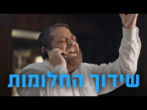 ברדק – שידוך החלומות | Bardak – Shidduch of Dreams (בשיתוף קרן עם ישראל חי)