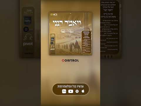 NEW! Yisrael Adler, Pinky Weber, Yehuda Glili, Menagnim & Malchus Choir present: "Vayomer Hineini"