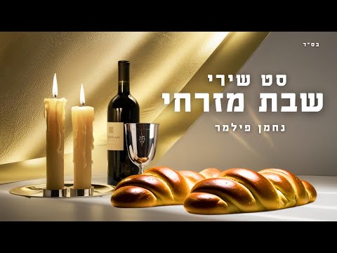סט שירי שבת מזרחי | A set of Israeli Shabbat songs