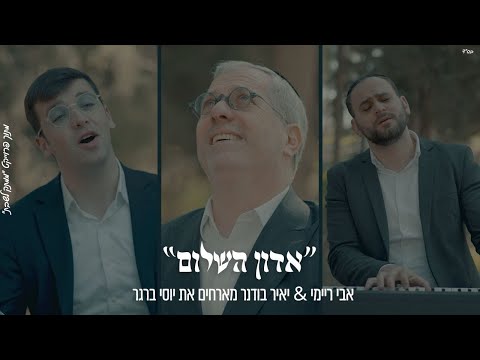 אָדוֹן הַשָּׁלוֹם – אבי ריימי, יאיר בודנר מארחים יוסי ברגר | Avi Reymi & Yair Bodner -Yossi Berger