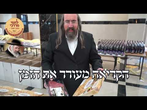 חלוקת לחמי מרדכי לאלמנות ערב שבת פרשת בא תשפ''ה | Lachmei Mordechai Chanukkah Chalikah