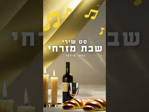 עכשיו בערוץ!! שירי שבת מזרחי 🍷