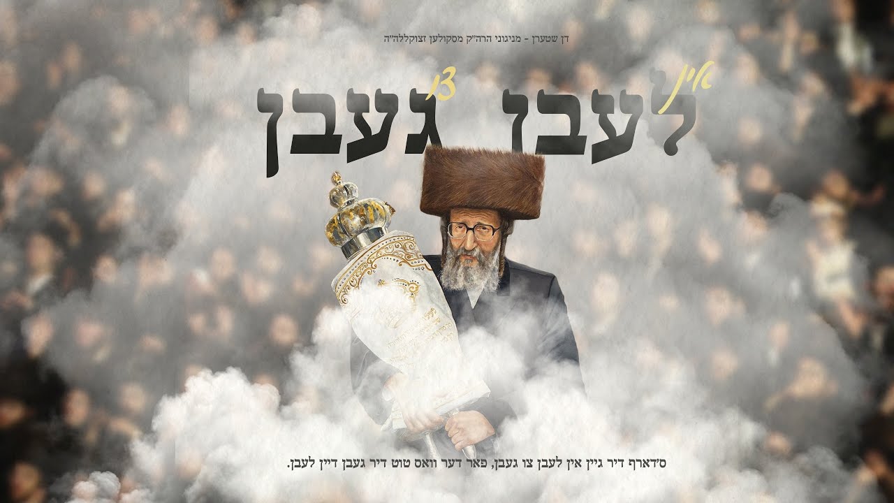 Don Stern – Skulener Rebbe – לעבן געבן