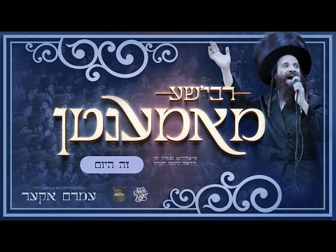 Rebishe Momenten: Zeh Hayom – Amrom Aker, Malchus, Shea Kaller | רבי׳שע מאמענטן: זה היום – עמרם אקער