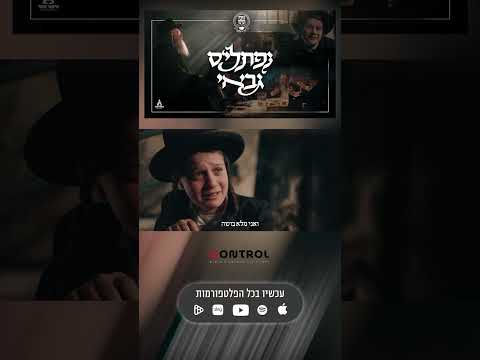 NEW VIDEO: Naftali's Gabay Official Video | נפתלי'ס גבאי הקליפ הרשמי