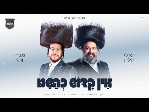 יואלי קליין, מנדי וויס ומקהלת מלכות – אין קדוש כהשם | Yoeli Klein, Mendi Weiss, Malchus Choir