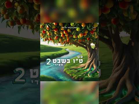 סט חדש לט"ו בשבט – הירשמו עכשיו לערוץ #נחמן_פילמר