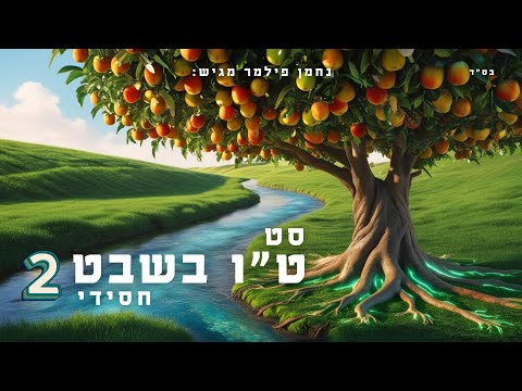 סט ט"ו בשבט – חסידי | set Tu B'iShvat – Hasidic