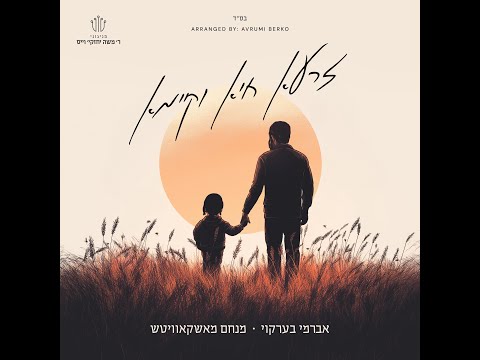 Zaru Chaya | זרעא חיא וקימא Feat. Avrumi Berko & Menachem Moskowitz