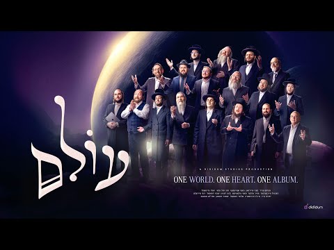 Olam – Album Sampler  |  עולם – תקציר אלבום