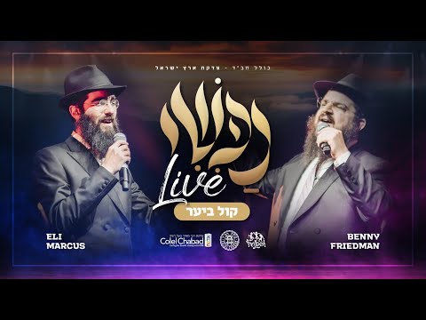 Nafshi Live: Kol Bayaar – Benny Friedman & Eli Marcus | בני פרידמן, אלי מרקוס – ניגון קול ביער