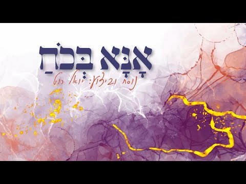 יואל רוט – אנא בכח | Yoel Roth – Ana B'choach