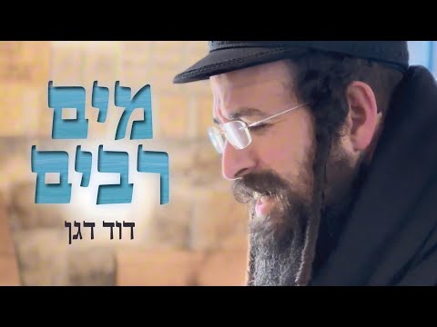 דוד דגן – מים רבים | david dagan – Mayim Rabim