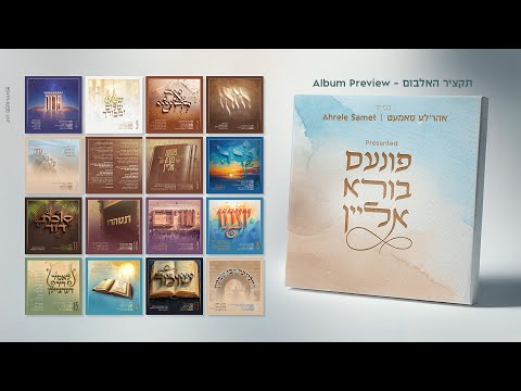 Finem Boire Alein – Ahrele Samet – Album Preview | פונעם בורא אליין – אהר'לע סאמעט – תקציר האלבום
