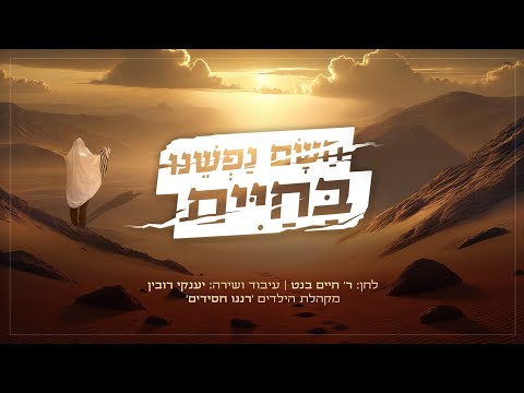 השם נפשנו בחיים