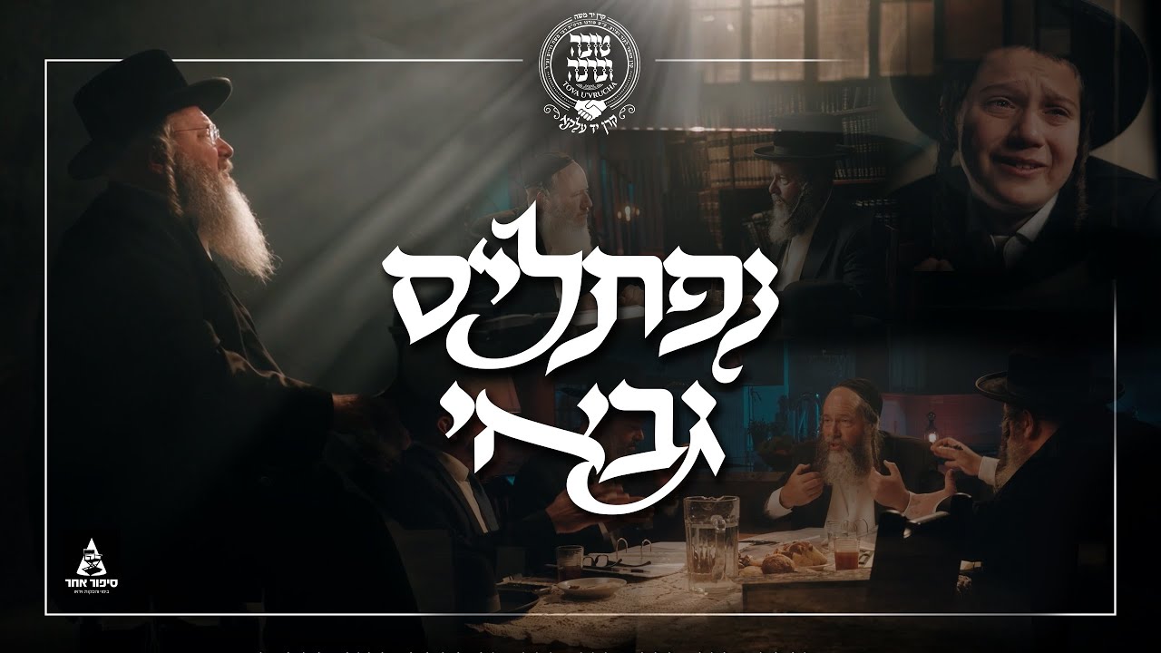 נפתלי'ס גבאי הקליפ הרשמי | Naftali's Gabay Official Video