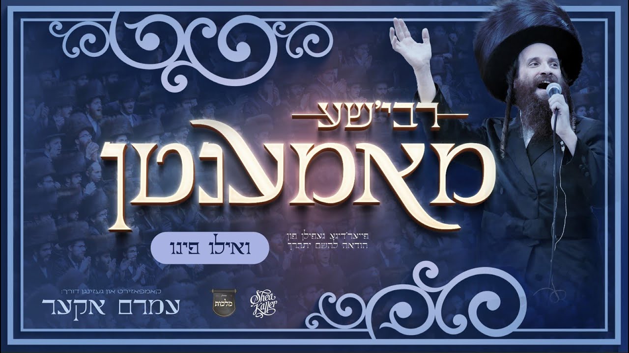 Rebishe Momenten: V'ilu Finu – Amrom Aker, Shea Kaller | רבי׳שע מאמענטן: ואילו פינו – עמרם אקער