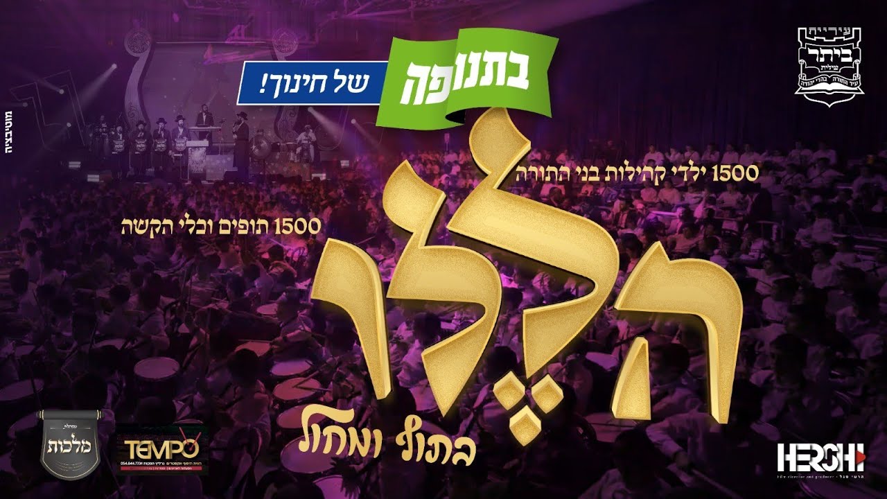 קוֹלַעוֹילֶם – מקהלת מלכות, פנחס ביכלר, הערשי סגל – הללו בתוף ומחול | Malchus Choir