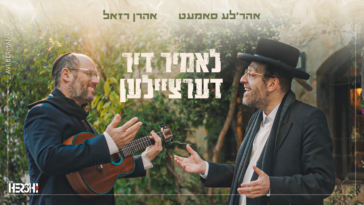 Lomir Dertzeilen – Arele Samet. ft Aron Razel | לאמיר דערציילן – ארהל'ע סמט, אהרן רזאל