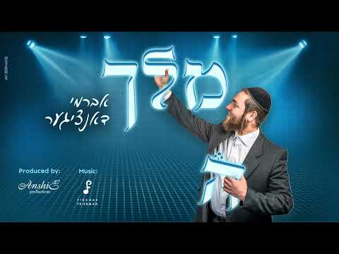 Avrumi Danziger – Melech | אברמי דאנציגער – מלך