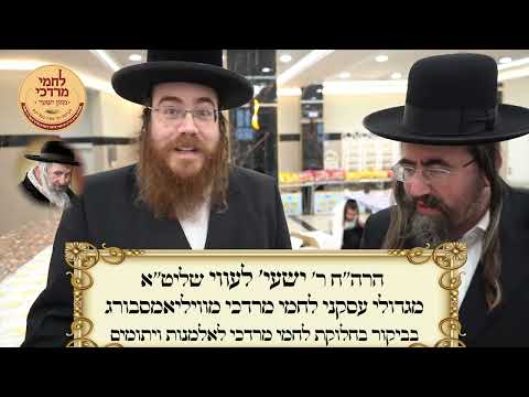 חלוקת לחמי מרדכי לאלמנות ערב שבת פרשת תצוה זכור תשפ''ה | Lachmei Mordechai Weekly Distribution
