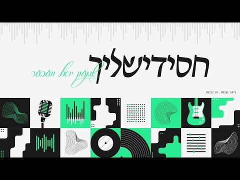 Chasidishlech [Medley] • Shimon Yoel Weber • חסידישליך • שמעון יואל וועבער