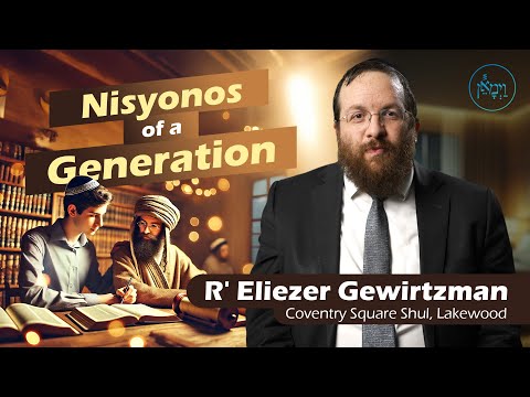 Nisyonos of a Generation | Rabbi Eliezer Gewirtzman