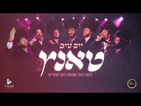 Yom Tov Tanz – Purim Medley by Shea Fried – יום טוב טאנץ – פורים | שיע פריד, נרננה, ומיטב הזמרים