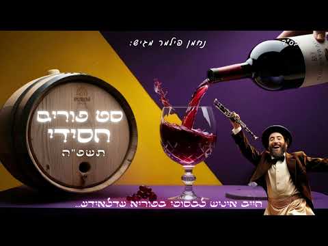 סט פורים חסידי תשפ"ה | Purim chasidish set (נחמן פילמר)