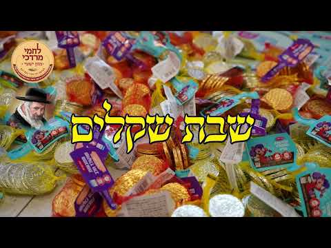 חלוקת לחמי מרדכי לאלמנות ערב שבת פרשת תרומה שקלים תשפ''ה | Lachmei Mordechai Weekly Distribution