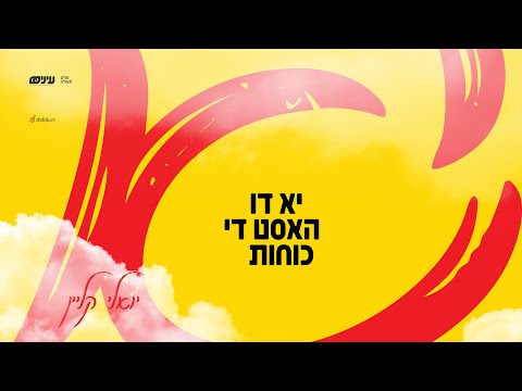 Yu Di Hust Di Koiches • Einayim Organization feat. Yoeli Kleini • יואלי קליין