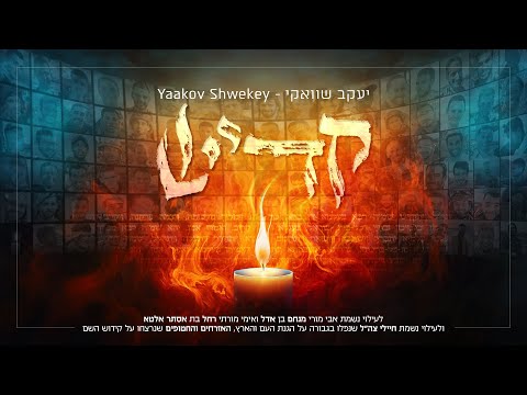 יעקב שוואקי – קדיש | Yaakov Shwekey – Kaddish